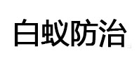 新建白蚁治理消杀
